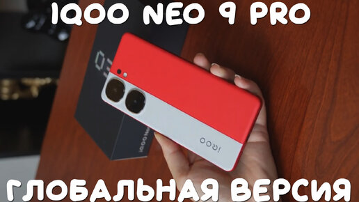 Глобальный iQOO Neo 9 Pro первый обзор на русском