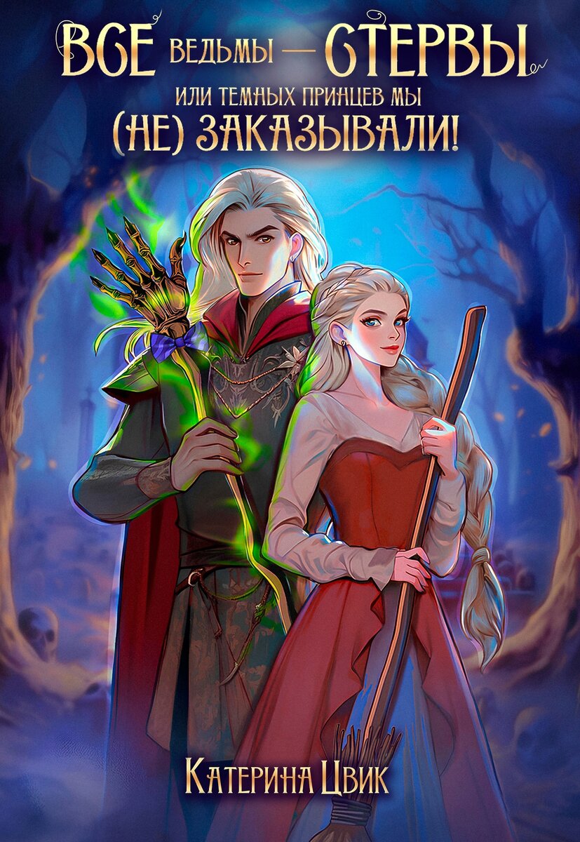 Восхитительная ведьма 1. Восхитительная ведьма книга. Восхитительная ведьма 1. Восхитительная ведьма 1. Влюбленная ведьма книга.