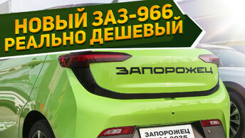 Показан совершенно новый ЗАЗ-966 «Запорожец» EV 2024: цена до 1 млн рублей и отличные характеристики