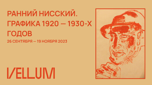 РАННИЙ НИССКИЙ.ГРАФИКА 1920 — 1930-ХГОДОВ