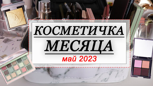 КОСМЕТИЧКА НА МАЙ 2023 | СОБИРАЕМ КОСМЕТИКУ НА МЕСЯЦ | Annbeauty, Stellary, Nars, Natasha Denona