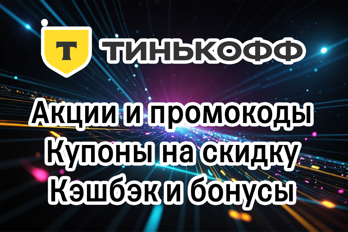 Промокоды Тинькофф 2024 – Акции с кэшбэком, бонусами, скидками на карты,  инвестиции, страхование, путешествия и авиабилеты от банка TINKOFF |  Экс-Банкир | Дзен