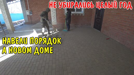 НЕ УБИРАЛИСЬ ЦЕЛЫЙ ГОД В НОВОМ ДОМЕ / НАВЕЛИ ПОРЯДОК ВО ДВОРЕ / ОБЗОР ПОКУПОК / ЖИЗНЬ В ДЕРЕВНЕ