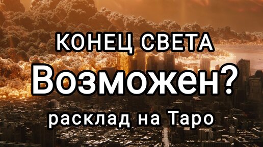 КОНЕЦ СВЕТА возможен? Расклад на картах Таро.