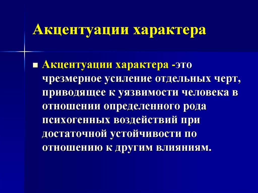 Акцентуализация характера - определение. Источник - Яндекс. Картинки.