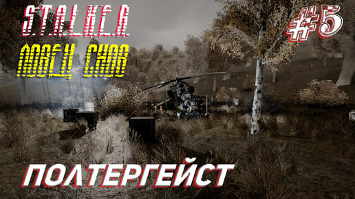 ПОЛТЕРГЕЙСТ ➤ S.T.A.L.K.E.R. Ловец Снов Прохождение #5