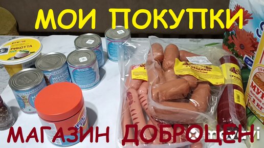 ДОБРОЦЕН, МОИ УДАЧНЫЕ ПОКУПКИ/ ОТЛИЧНЫЙ АССОРТИМЕНТ, ПРИЯТНЫЕ ЦЕНЫ