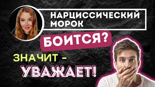 Как заставить НАРЦИССА себя уважать? Как победить нарцисса.