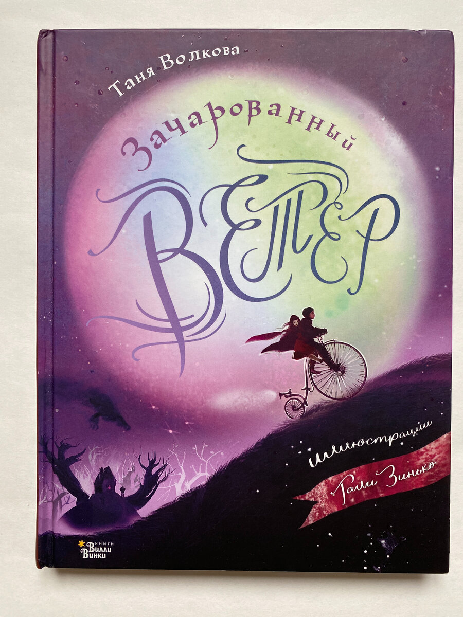 Таня Волкова. Зачарованный ветер (Редакция Вилли Винки, 2024). Иллюстрации Гали Зинько. 