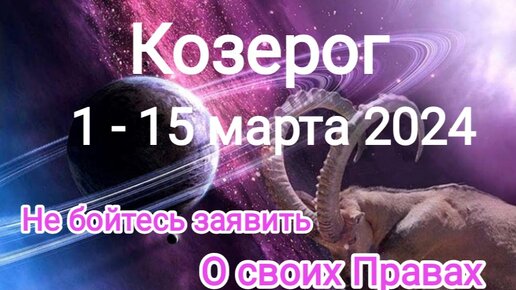 Козерог февраль 2024. Гороскоп козерог таро на март 2024. Гороскоп козерог таро на март 2024. Лев март. Козерог февраль 2024.