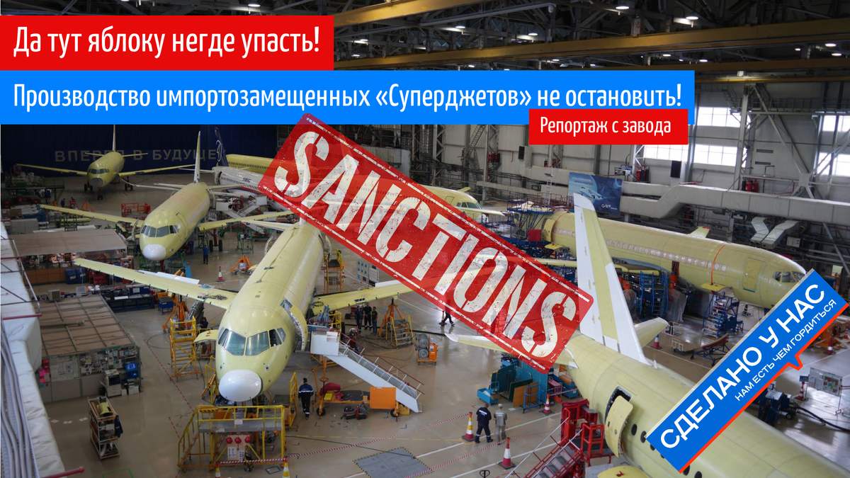 Побывал на заводе в Комсомольске-на-Амуре где производят SuperJet-100. Многие думают что санкциям удалось остановить производство. Но это не так!