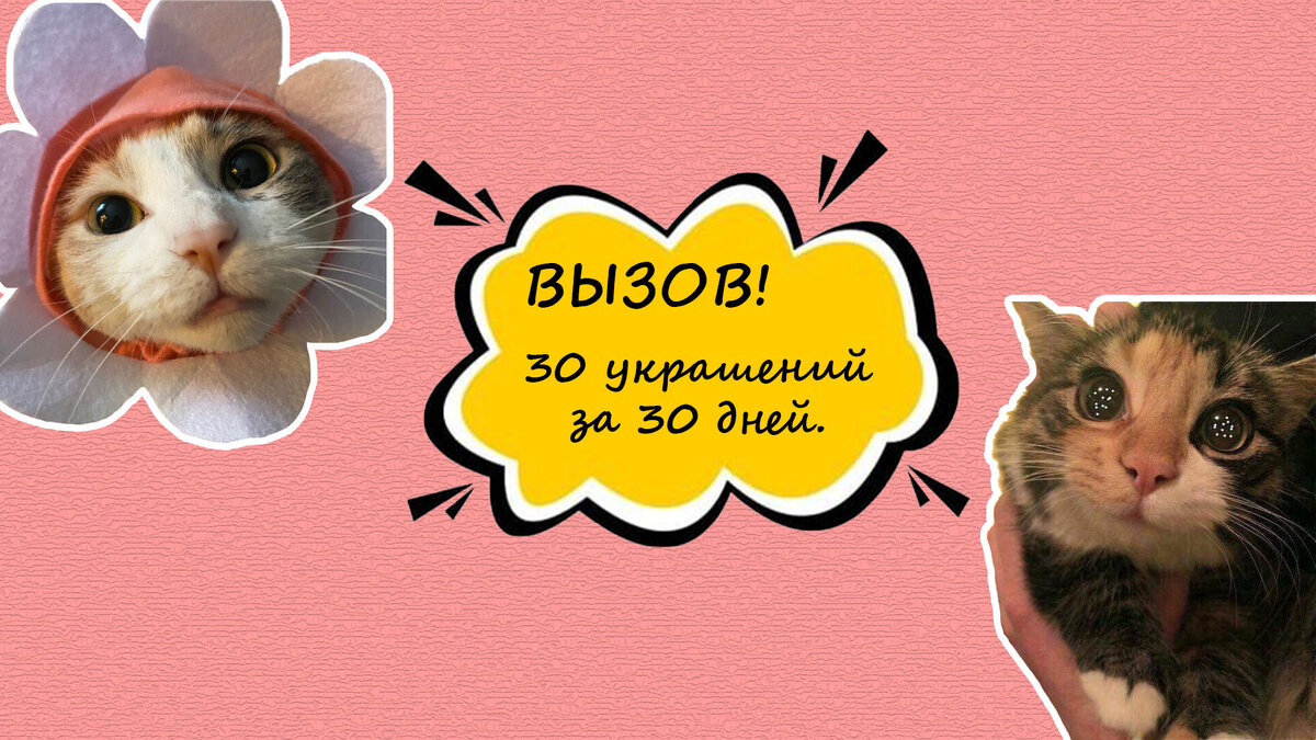 30 украшений за 30 дней😍