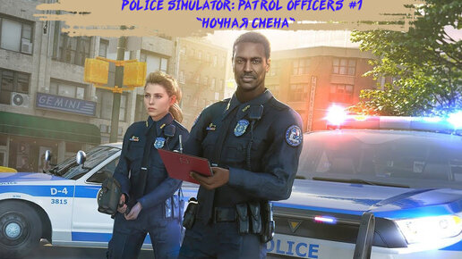 Police simulator: Patrol officers #1 - 