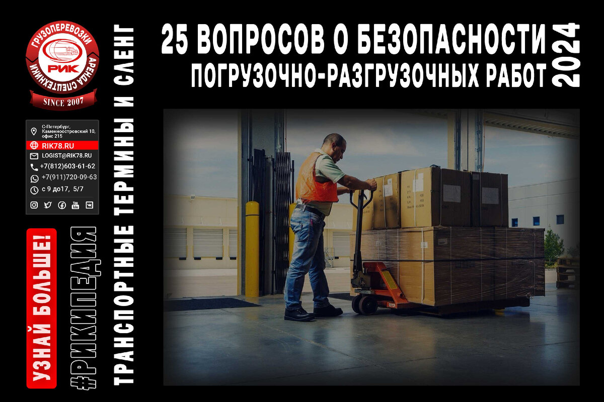 Вопросы о безопасности погрузочно-разгрузочных работ