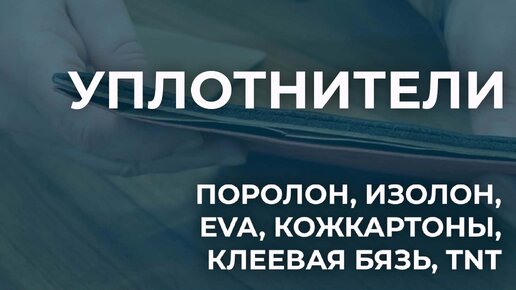 Уплотнители на сумку. Все о поролоне, изолоне, EVA, TNT, клеевой бязи и кожкартонах