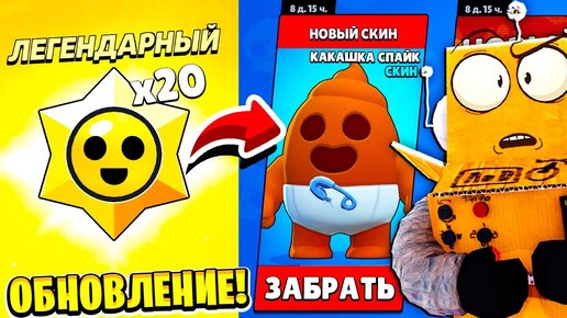 ОБНОВЛЕНИЕ УЖЕ В ИГРЕ! ЗАБРАЛ ВСЕ ПРИЗЫ СТАР! ОБНОВЛЕНИЕ BRAWL STARS