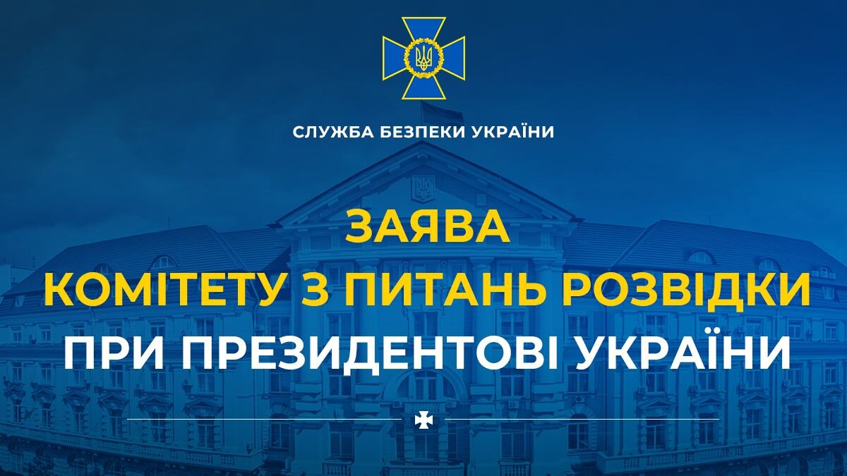    Фото: скриншот сообщения комитета по вопросам разведки при президенте Украины