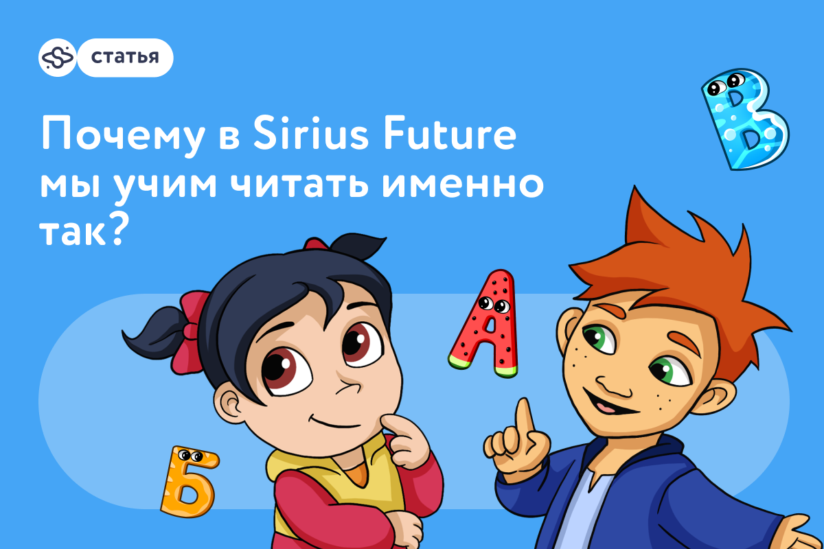 Почему в Sirius Future мы учим читать именно так? | Онлайн-школа Sirius  Future | Дзен