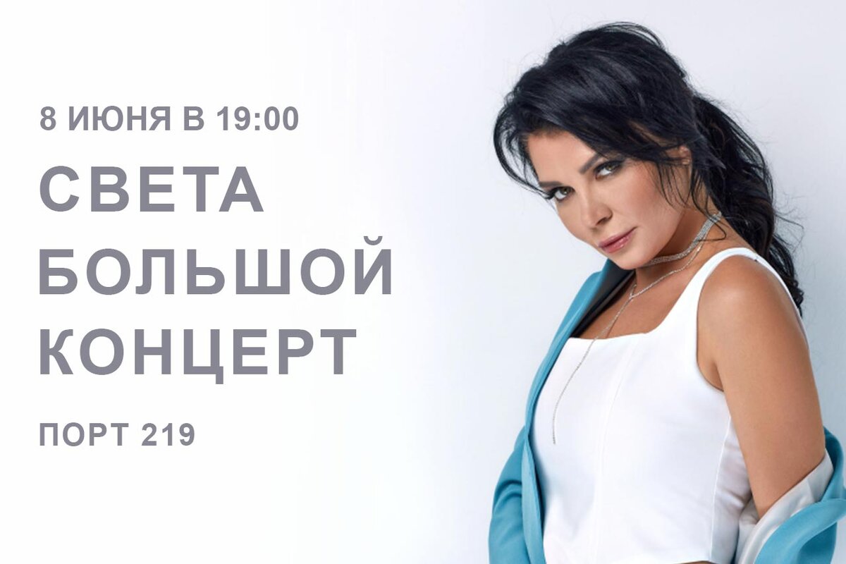 Света — выступит 08 июня 2024, в Краснодаре