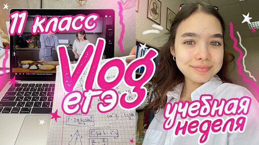 Vlog 😱 НОВОСТИ из ЖИЗНИ / ЕГЭ и много учебы / Мой выходной 😍