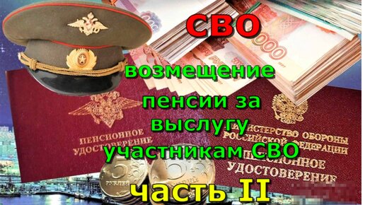 СВО. Возмещение пенсии за выслугу участникам СВО. Очередные проблемы.