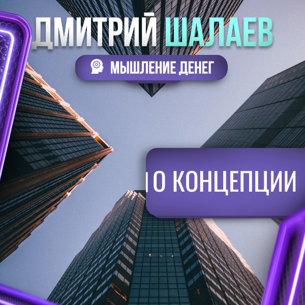 Концепция денежного мышления / Дмитрий Шалаев
