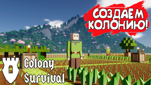 СОЗДАЕМ КОЛОНИЮ! Colony Survival - ОБЗОР/ПРОХОЖДЕНИЕ!🔥