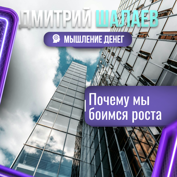 О страхе финансового роста / Дмитрий Шалаев. Мышление денег без эзотерики
