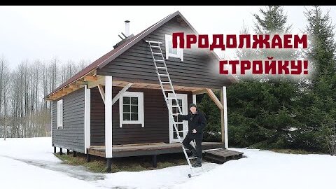 Стройка своими руками продолжается. Наконец-то мы вернулись в дом на берегу озера!