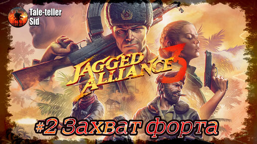 Jagged Alliance 3 - #2 Захват форта - Tale-teller Sid