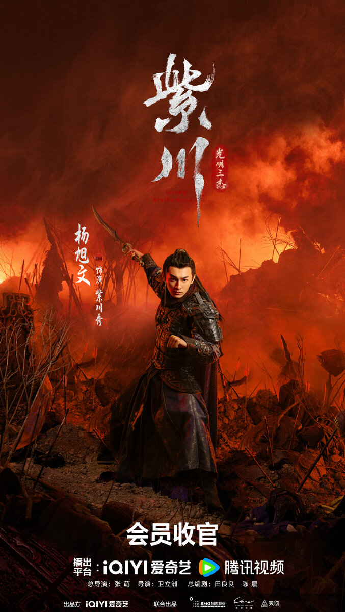 Персональный постер дорамы «Цзы Чуань», Китай, 2024