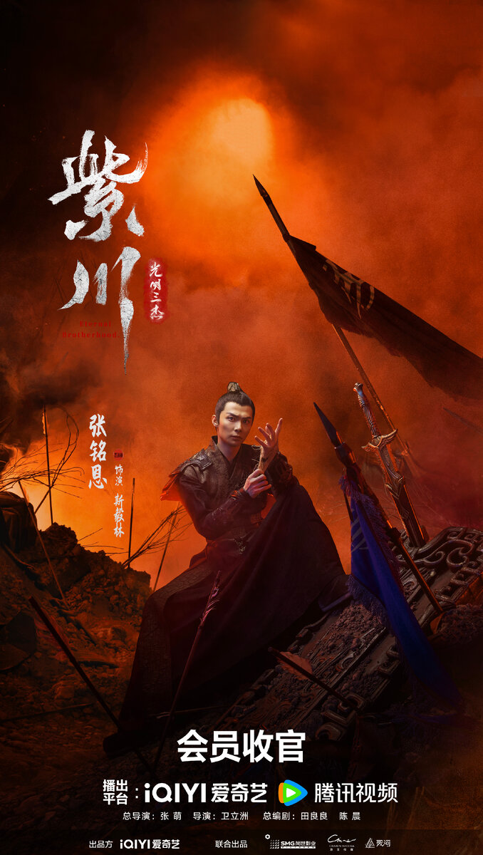 Персональный постер дорамы «Цзы Чуань», Китай, 2024