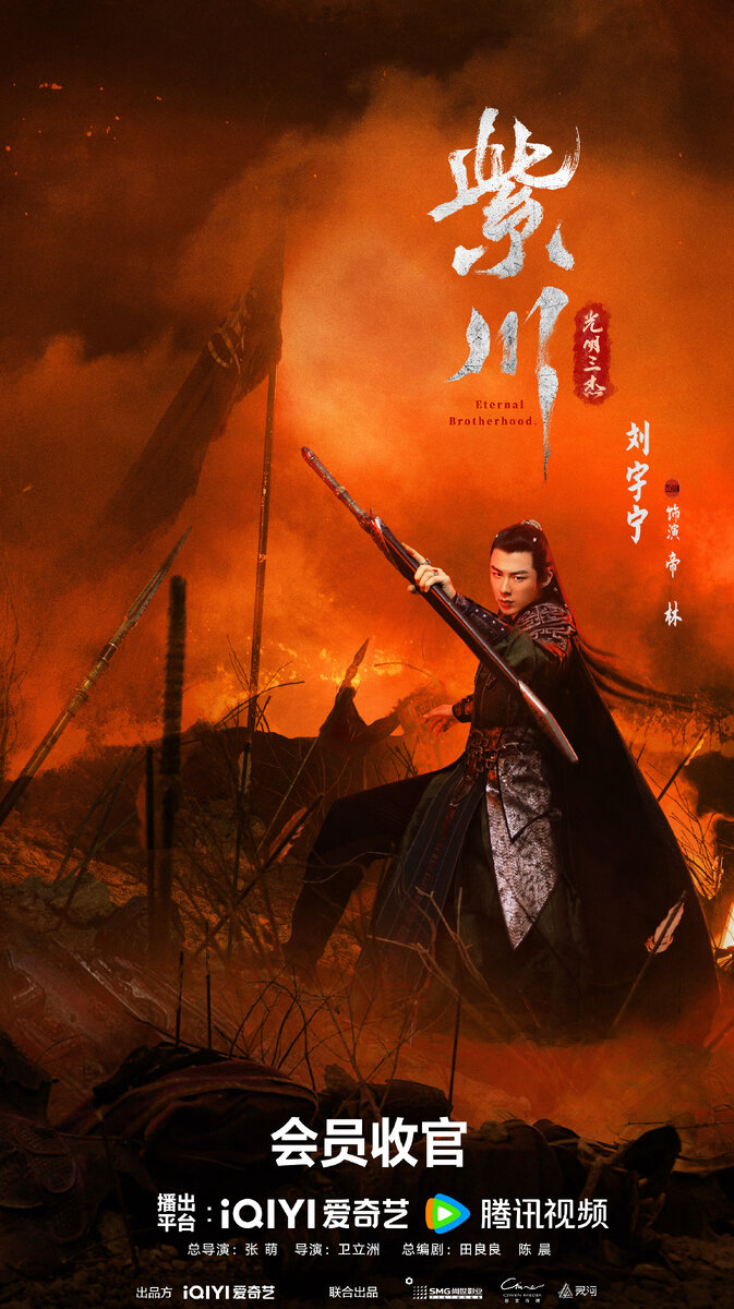 Персональный постер дорамы «Цзы Чуань», Китай, 2024