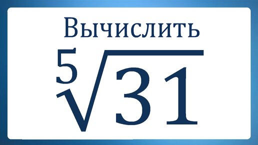 Вычислить ➜ ⁵√31