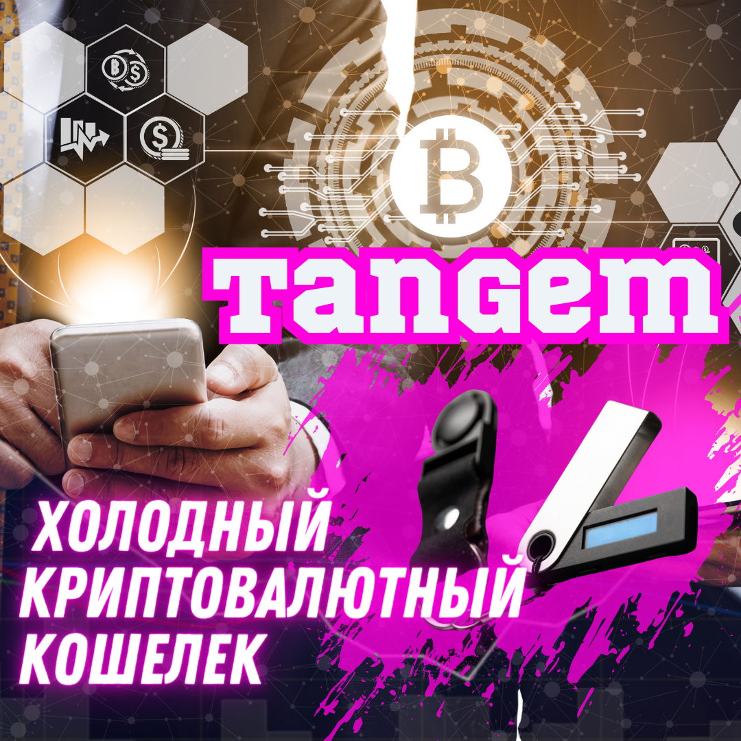 Представляем вам Tangem - компактный холодный криптовалютный кошелек,  который обеспечивает надежное хранение и... | Станислав Бессонов | Дзен