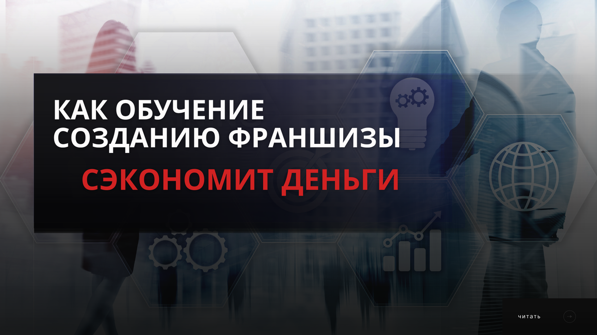 Как обучение созданию франшизы сэкономит деньги