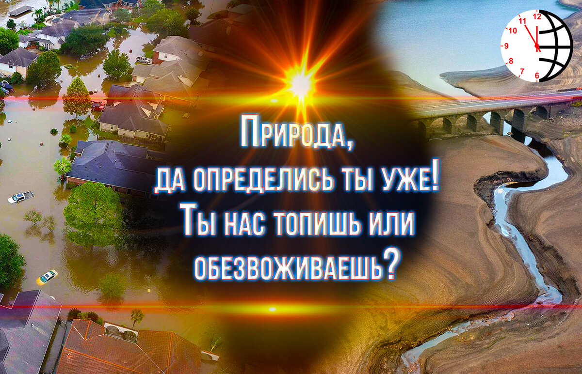 Стремительный рост наводнений  на планете с одной стороны и засуха с другой.