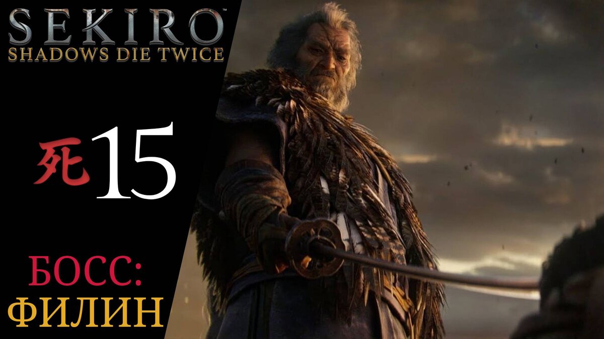 Прохождение Sekiro Shadows Die Twice #15: Одинокая тень Рука бесчестья, Великий синоби ФИЛИН