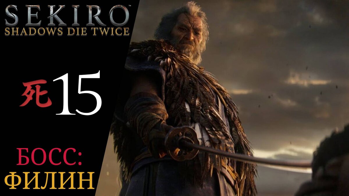 Прохождение Sekiro Shadows Die Twice #15: Одинокая тень Рука бесчестья,  Великий синоби ФИЛИН | XakMaH games - прохождение игр | Дзен