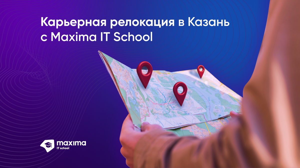 Карьерная релокация в Казань с Maxima IT School | Учебный центр компании  Maxima | Дзен