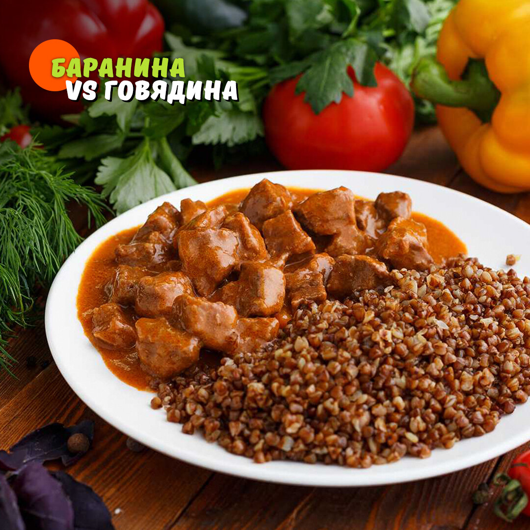 Что полезнее: баранина или говядина? | Торговый дом «Парное мясо» | Дзен