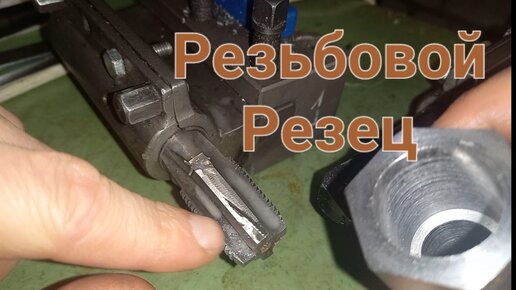 Метчик в резцедержатель 1к62 это просто.