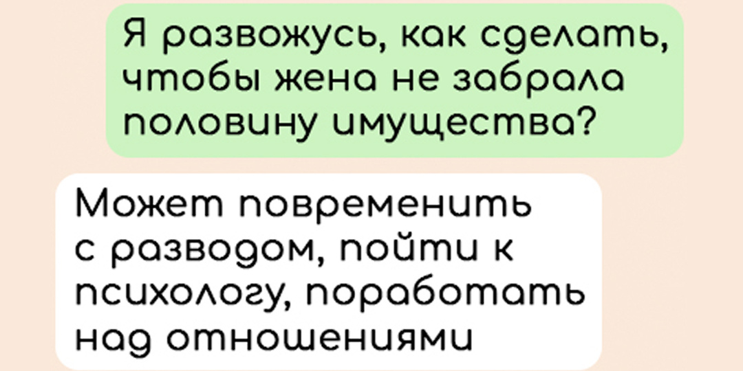 «Жена хочет забрать половину имущества». Смешные переписки с адвокатами