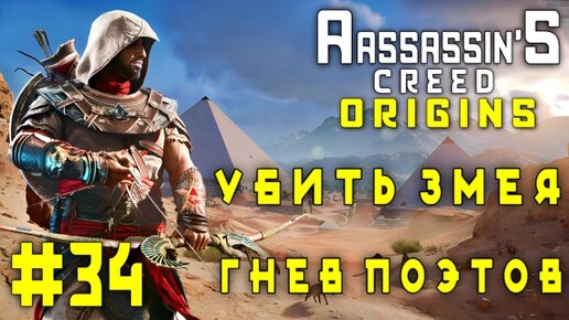 Assassin'S Creed: Origins/#34-Убить Змея/Гнев Поэтов/