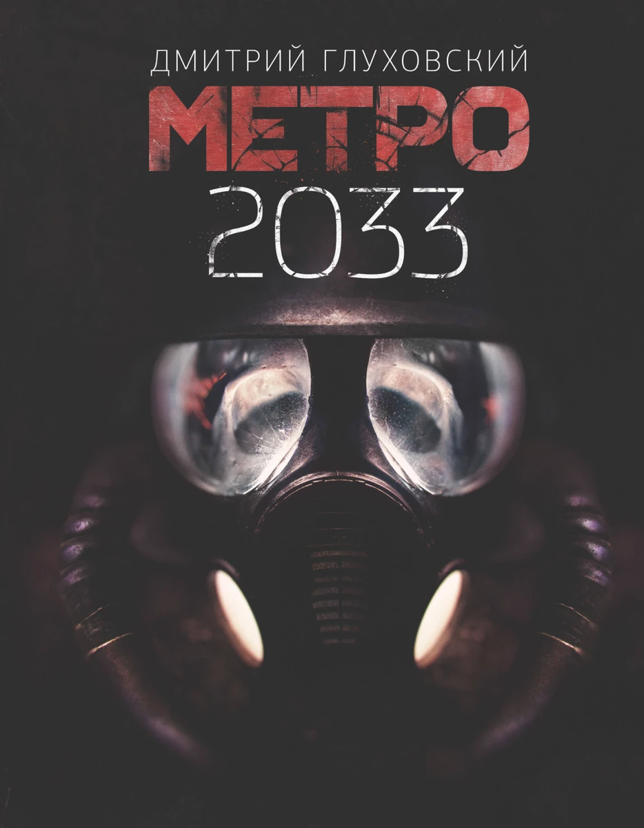 Книга "Метро 2033" 