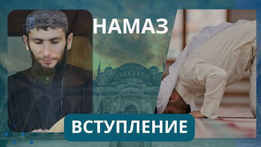 Как правильно совершить намаз? #4 📖вступление