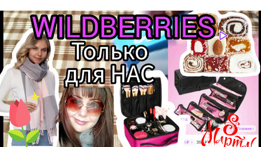 💜 Wildberries Покупки 8 Марта Идея Подарков Очень Бюджетно! 💐👛 Вайлдберриз