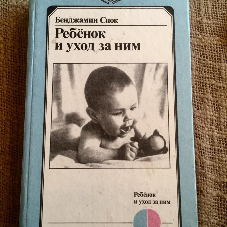 Бенджамин Спок книги. Бенджамин Спок "ребенок и уход за ним". Бенджамин Спок ребенок. Книга Бенджамина Спока ребенок и уход.