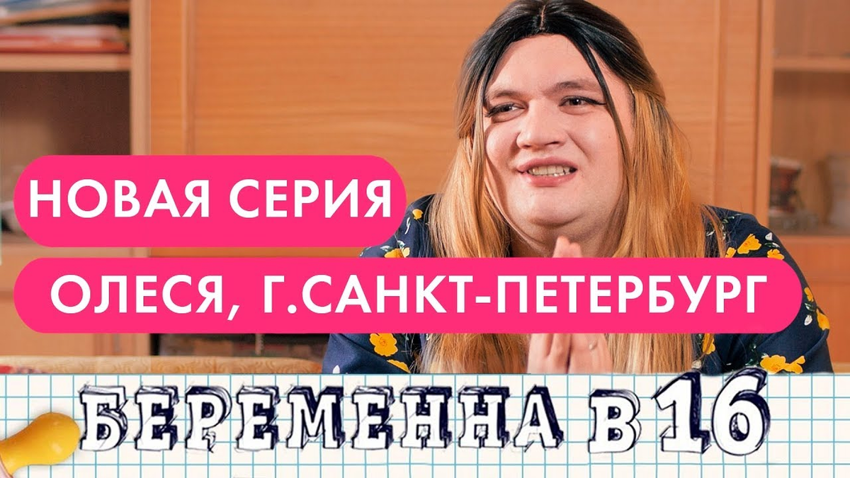 беременна в 16 пародия