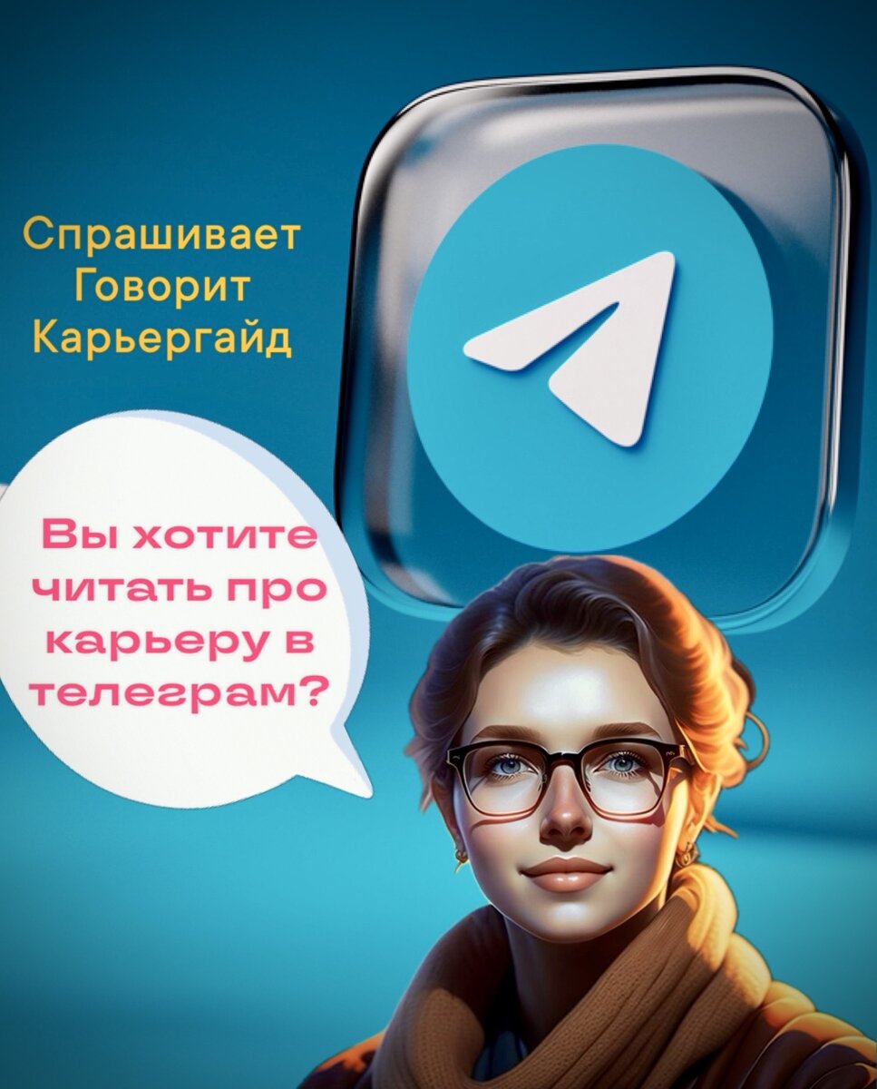 Говорит Карьергайд - Лена Вильданова, 28 лет, Санкт-Петербург, 2024г., руководитель ИТ-проектов и команд разработки ПО, карьерный наставник и консультант с профильным образованием и более чем 5-летним опытом